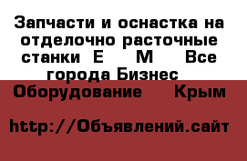 Запчасти и оснастка на отделочно расточные станки 2Е78, 2М78 - Все города Бизнес » Оборудование   . Крым